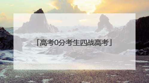高考0分考生四战高考