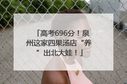 高考696分！泉州这家四果汤店“养”出北大娃！