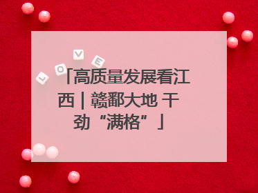 高质量发展看江西｜赣鄱大地 干劲“满格”