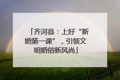齐河县：上好“新婚第一课”，引领文明婚俗新风尚