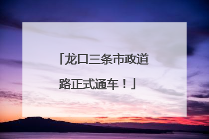 龙口三条市政道路正式通车！
