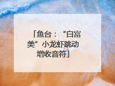 鱼台：“白富美”小龙虾跳动增收音符