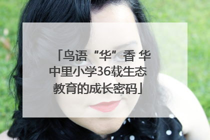 鸟语“华”香 华中里小学36载生态教育的成长密码