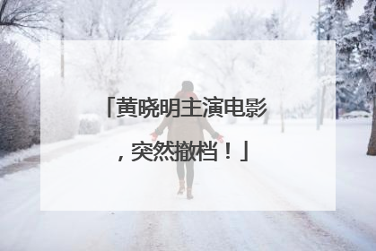 黄晓明主演电影，突然撤档！