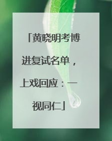 黄晓明考博进复试名单，上戏回应：一视同仁