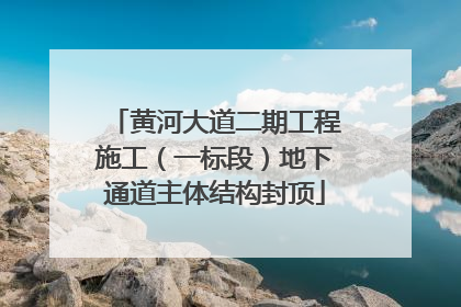 黄河大道二期工程施工（一标段）地下通道主体结构封顶