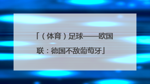 （体育）足球——欧国联：德国不敌葡萄牙