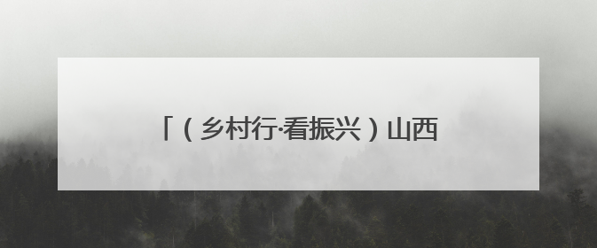 （乡村行·看振兴）山西上党金银花迎采摘季 村民家门口收获“致富花”