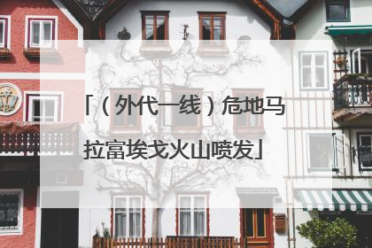 （外代一线）危地马拉富埃戈火山喷发