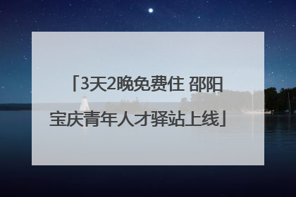 3天2晚免费住 邵阳宝庆青年人才驿站上线