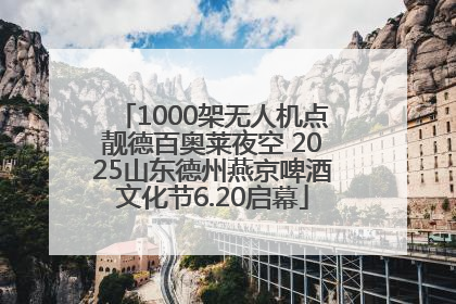 1000架无人机点靓德百奥莱夜空 2025山东德州燕京啤酒文化节6.20启幕