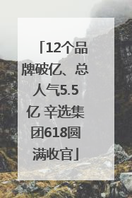 12个品牌破亿、总人气5.5亿 辛选集团618圆满收官
