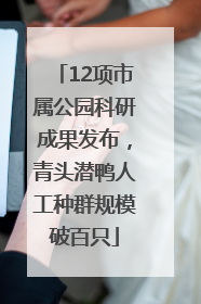 12项市属公园科研成果发布，青头潜鸭人工种群规模破百只