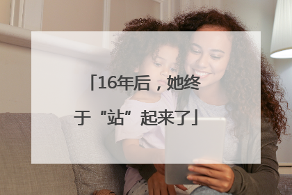 16年后，她终于“站”起来了