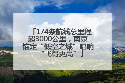 174条航线总里程超3000公里，南京锚定“低空之城”唱响“飞得更高”