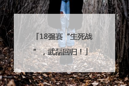 18强赛“生死战”，武磊回归！