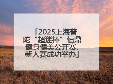 2025上海普陀“超迷杯”恒鼎健身健美公开赛、新人赛成功举办