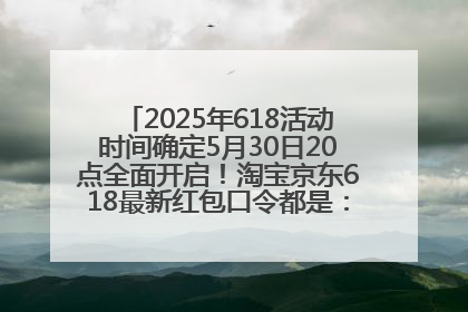 2025年618活动时间确定5月30日20点全面开启！淘宝京东618最新红包口令都是：优惠礼包855