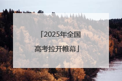 2025年全国高考拉开帷幕