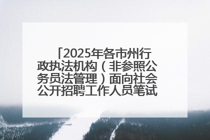 2025年各市州行政执法机构（非参照公务员法管理）面向社会公开招聘工作人员笔试加分人员公示
