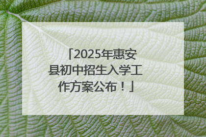 2025年惠安县初中招生入学工作方案公布！