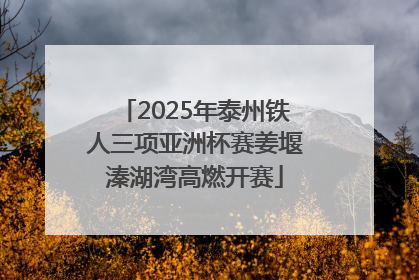 2025年泰州铁人三项亚洲杯赛姜堰溱湖湾高燃开赛