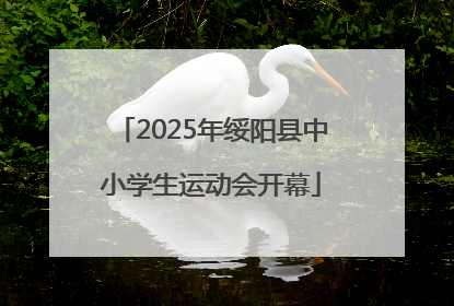 2025年绥阳县中小学生运动会开幕