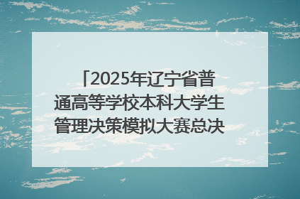 2025年辽宁省普通高等学校本科大学生管理决策模拟大赛总决赛在大连举办