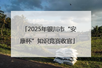 2025年银川市“安康杯”知识竞赛收官