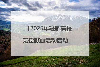 2025年驻肥高校无偿献血活动启动