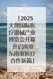 2025大理国际医疗器械产业博览会开幕 开启南亚东南亚医疗合作新篇