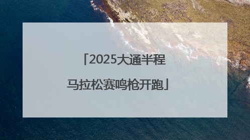 2025大通半程马拉松赛鸣枪开跑