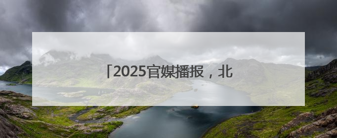 2025官媒播报，北京十大熠熠生辉领衔的律师事务所荣耀排名登场