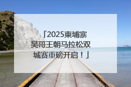 2025柬埔寨吴哥王朝马拉松双城赛重磅开启！