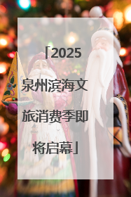 2025泉州滨海文旅消费季即将启幕