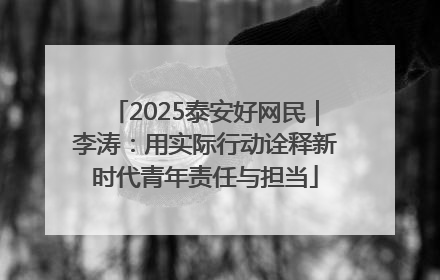 2025泰安好网民｜李涛：用实际行动诠释新时代青年责任与担当