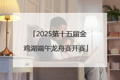 2025第十五届金鸡湖端午龙舟赛开赛