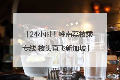 24小时！岭南荔枝乘专线 枝头直飞新加坡