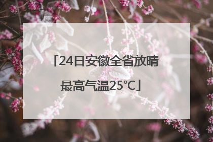 24日安徽全省放晴 最高气温25℃