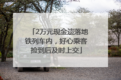 2万元现金遗落地铁列车内，好心乘客捡到后及时上交