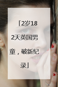2岁182天英国男童，破新纪录