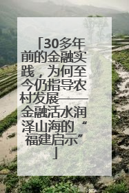 30多年前的金融实践，为何至今仍指导农村发展——金融活水润泽山海的“福建启示”