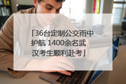 36台定制公交雨中护航 1400余名武汉考生顺利赴考