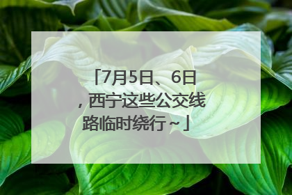 7月5日、6日，西宁这些公交线路临时绕行～