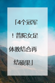 4个冠军！普陀女足体教结合再结硕果