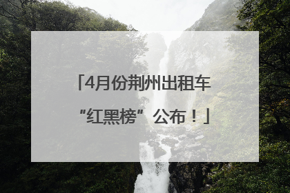 4月份荆州出租车“红黑榜”公布！