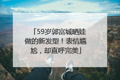 59岁郭富城晒娃做的新发型！表情尴尬，却直呼完美