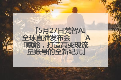 5月27日梵智AI全球直播发布会——AI赋能，打造高变现流量账号的全新纪元