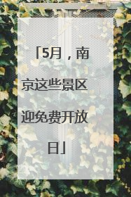5月，南京这些景区迎免费开放日