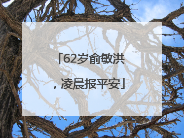 62岁俞敏洪，凌晨报平安